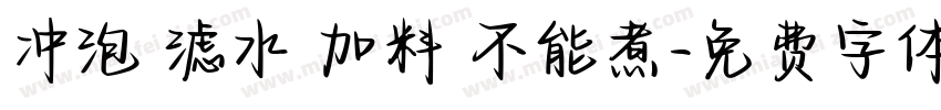冲泡 滤水 加料 不能煮字体转换